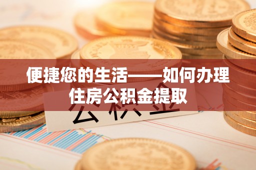 东源便捷您的生活——如何办理住房公积金提取
