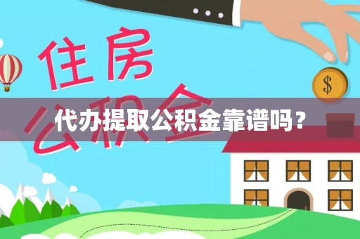 东源代办提取公积金靠谱吗？