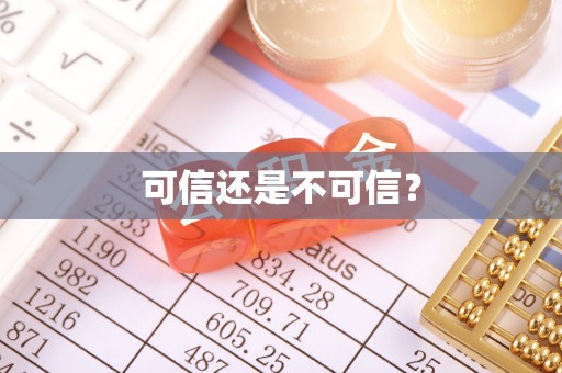 东源可信还是不可信？