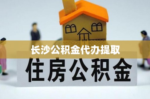 东源长沙公积金代办提取