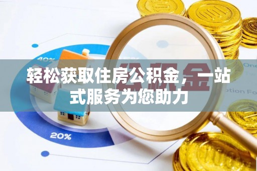 东源轻松获取住房公积金，一站式服务为您助力