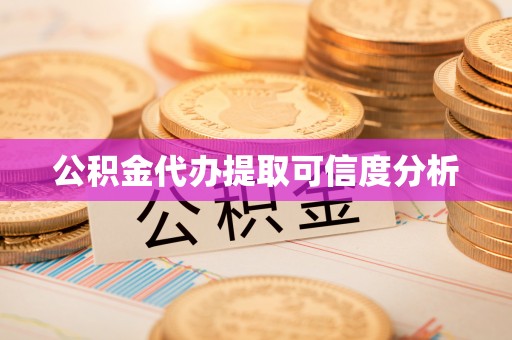 东源公积金代办提取可信度分析