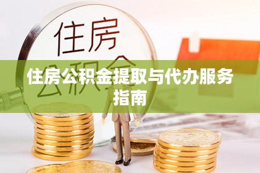 东源住房公积金提取与代办服务指南