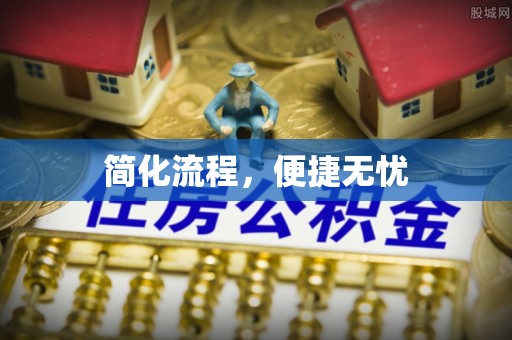 东源简化流程，便捷无忧