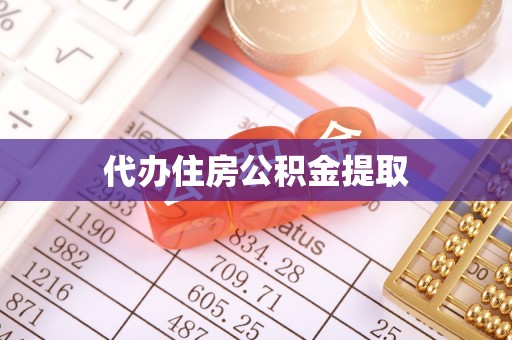 东源代办住房公积金提取