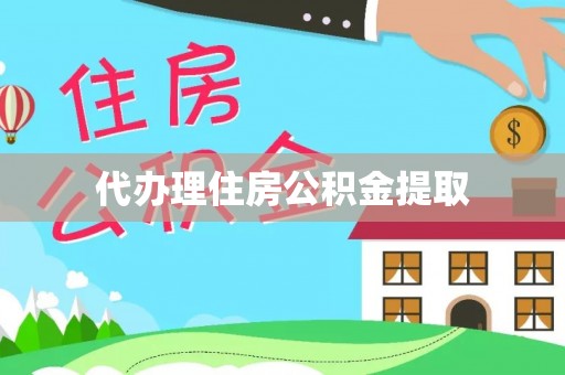东源代办理住房公积金提取