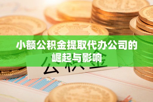 东源小额公积金提取代办公司的崛起与影响