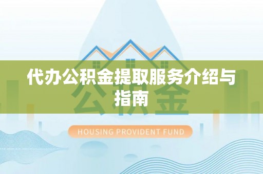 东源代办公积金提取服务介绍与指南