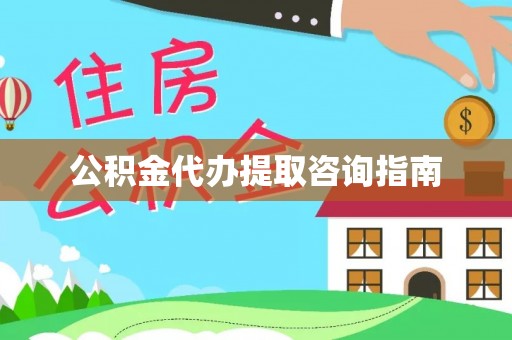 东源公积金代办提取咨询指南