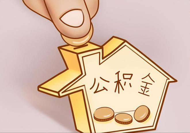 东源住房公积金提取代办