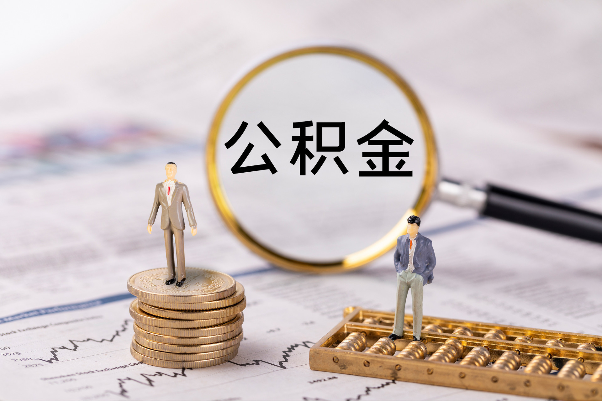 东源公积金代办