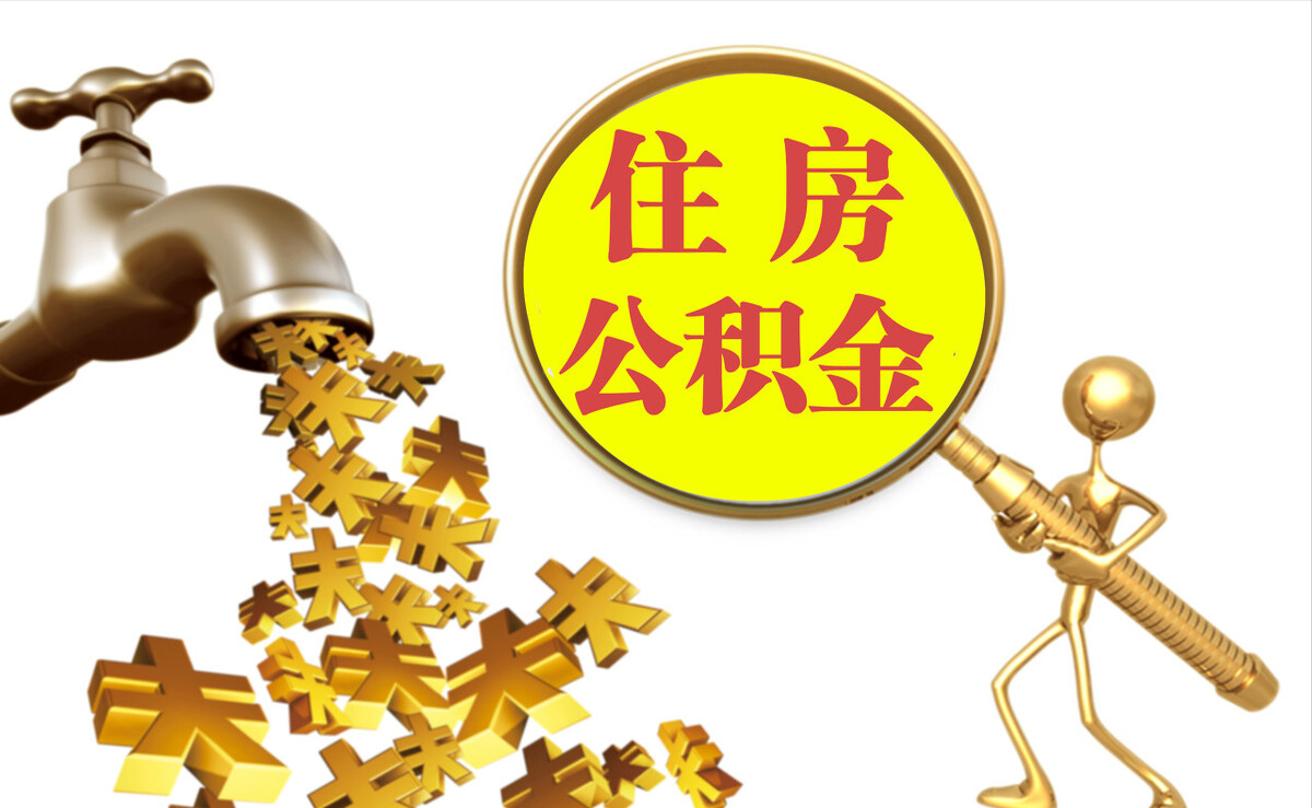 东源个人公积金提取代办
